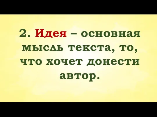 2. Идея – основная мысль текста, то, что хочет донести автор.