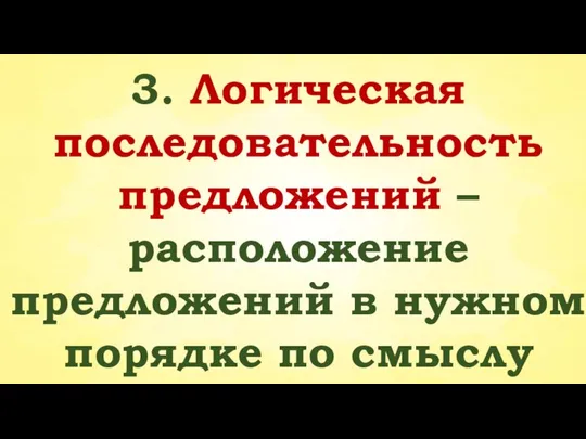 3. Логическая последовательность предложений – расположение предложений в нужном порядке по смыслу