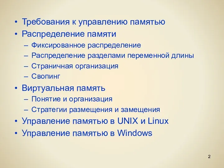 Требования к управлению памятью Распределение памяти Фиксированное распределение Распределение разделами переменной