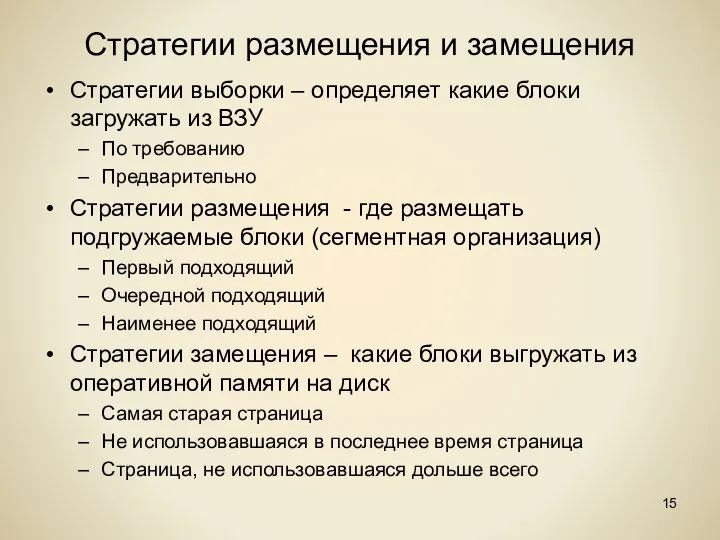 Стратегии размещения и замещения Стратегии выборки – определяет какие блоки загружать