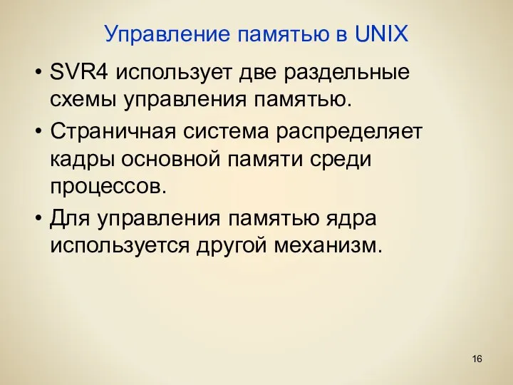 Управление памятью в UNIX SVR4 использует две раздельные схемы управления памятью.