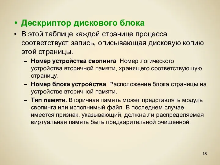 Дескриптор дискового блока В этой таблице каждой странице процесса соответствует запись,