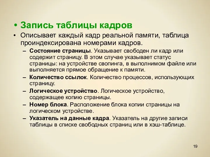 Запись таблицы кадров Описывает каждый кадр реальной памяти, таблица проиндексирована номерами