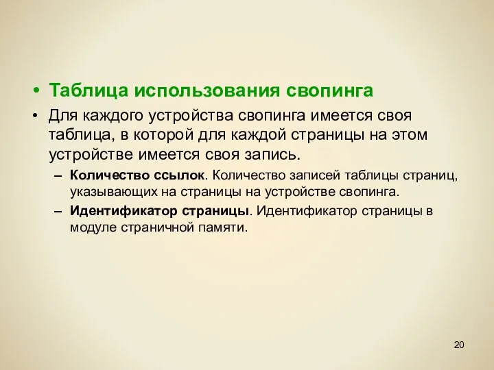 Таблица использования свопинга Для каждого устройства свопинга имеется своя таблица, в