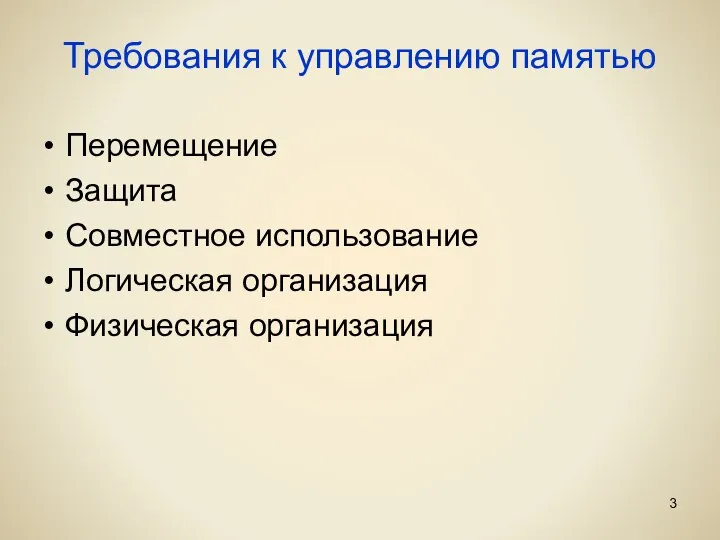 Требования к управлению памятью Перемещение Защита Совместное использование Логическая организация Физическая организация