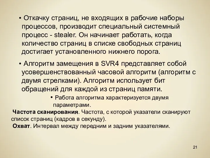 Откачку страниц, не входящих в рабочие наборы процессов, производит специальный системный