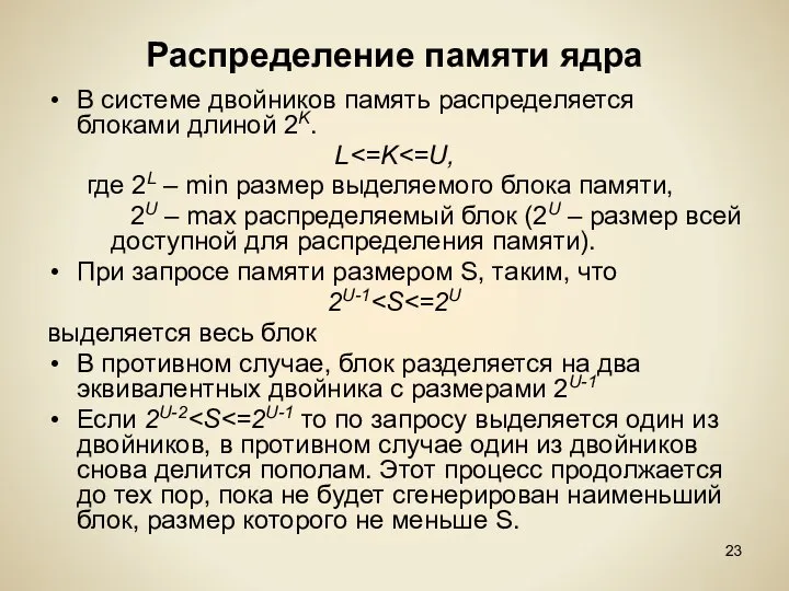 Распределение памяти ядра В системе двойников память распределяется блоками длиной 2K.