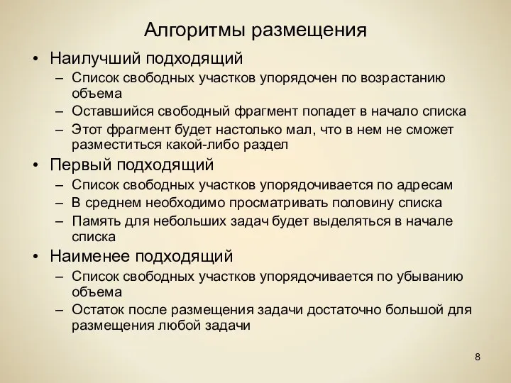 Алгоритмы размещения Наилучший подходящий Список свободных участков упорядочен по возрастанию объема