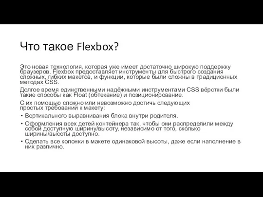 Что такое Flexbox? Это новая технология, которая уже имеет достаточно широкую