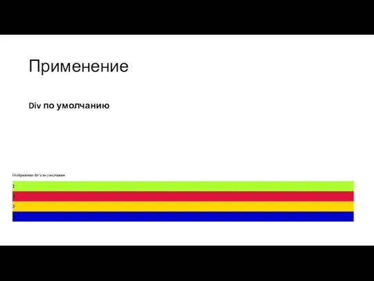 Применение Div по умолчанию