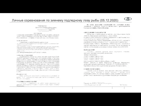 Личные соревнования по зимнему подледному лову рыбы (05.12.2020)