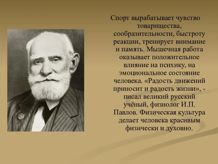 Спорт вырабатывает чувство товарищества, сообразительности, быстроту реакции, тренирует внимание и память.