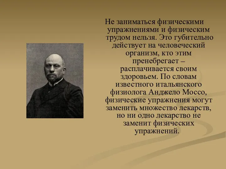 Не заниматься физическими упражнениями и физическим трудом нельзя. Это губительно действует