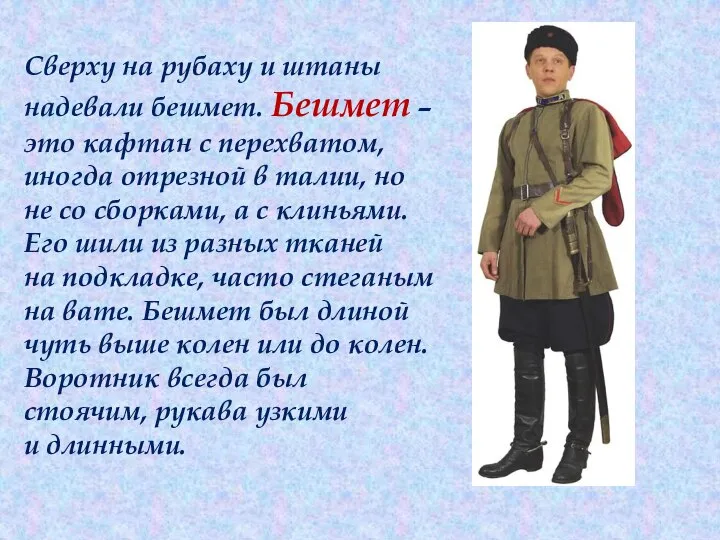 Сверху на рубаху и штаны надевали бешмет. Бешмет – это кафтан