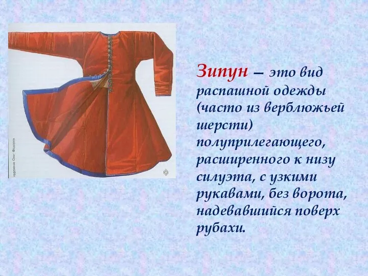 Зипун — это вид распашной одежды (часто из верблюжьей шерсти) полуприлегающего,