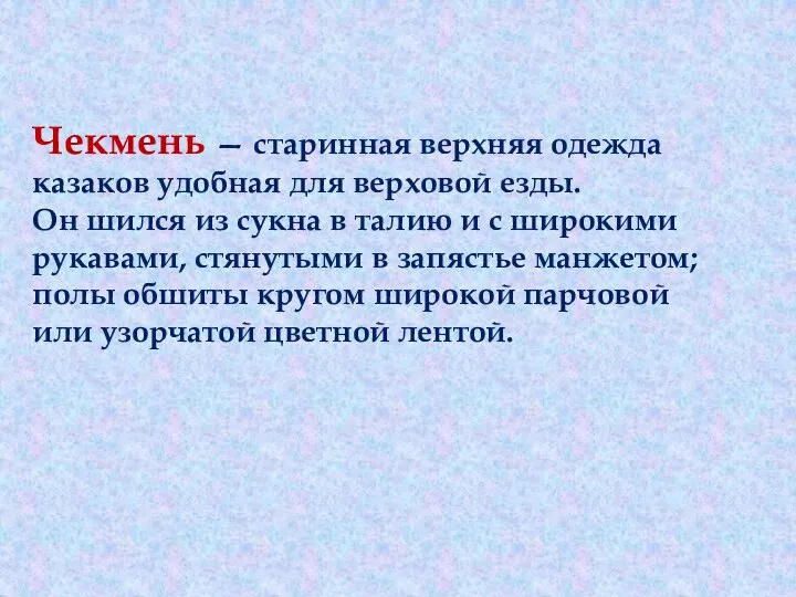 Чекмень — старинная верхняя одежда казаков удобная для верховой езды. Он