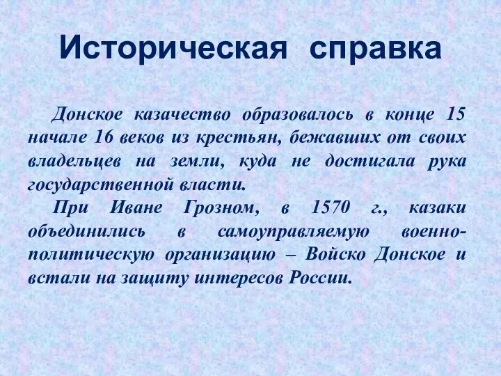 Историческая справка Донское казачество образовалось в конце 15 начале 16 веков