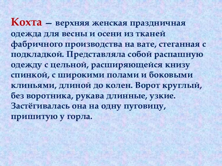 Кохта — верхняя женская праздничная одежда для весны и осени из