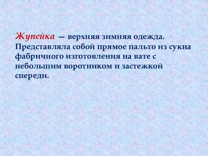 Жупейка — верхняя зимняя одежда. Представляла собой прямое пальто из сукна