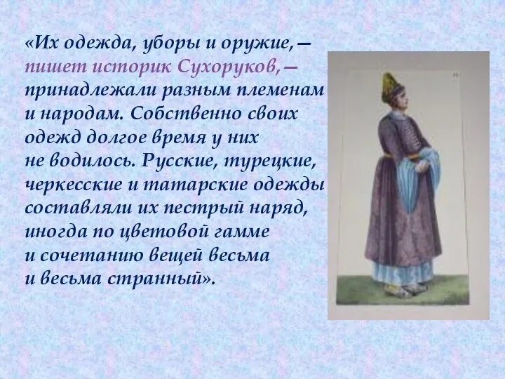 «Их одежда, уборы и оружие,— пишет историк Сухоруков,— принадлежали разным племенам