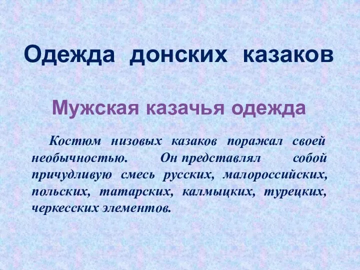 Мужская казачья одежда Костюм низовых казаков поражал своей необычностью. Он представлял