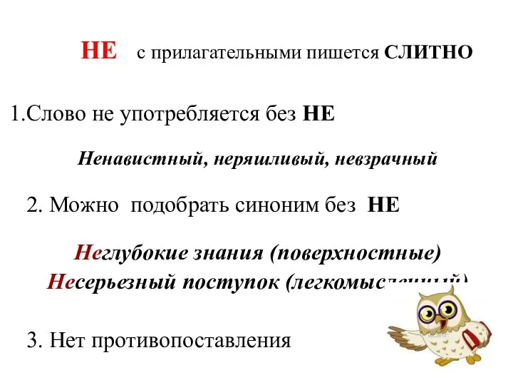 НЕ с прилагательными пишется СЛИТНО Слово не употребляется без НЕ Ненавистный,