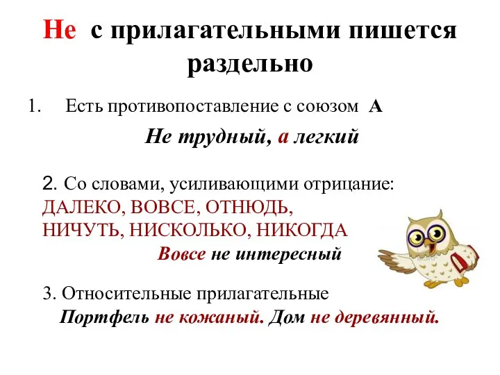 Не с прилагательными пишется раздельно Есть противопоставление с союзом А Не