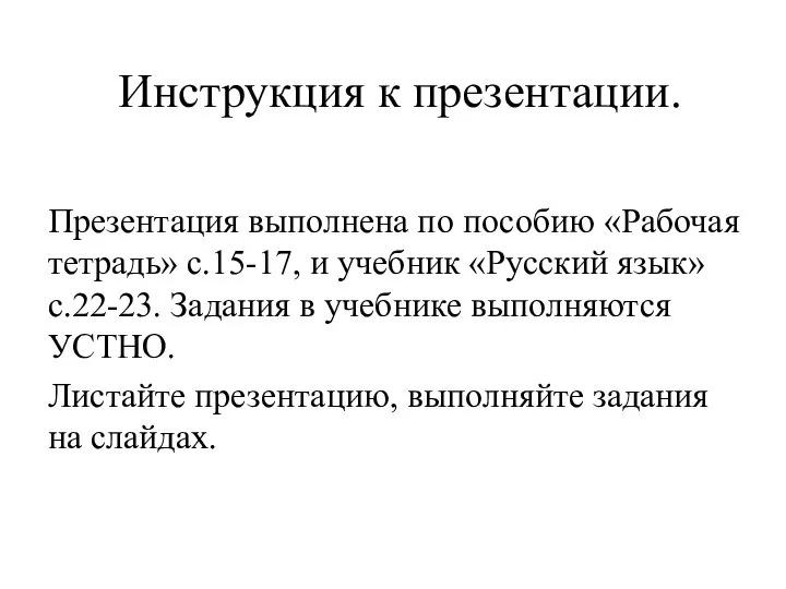 Инструкция к презентации. Презентация выполнена по пособию «Рабочая тетрадь» с.15-17, и