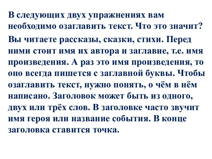 В следующих двух упражнениях вам необходимо озаглавить текст. Что это значит?