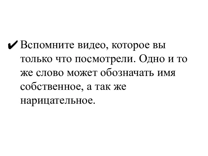 Вспомните видео, которое вы только что посмотрели. Одно и то же