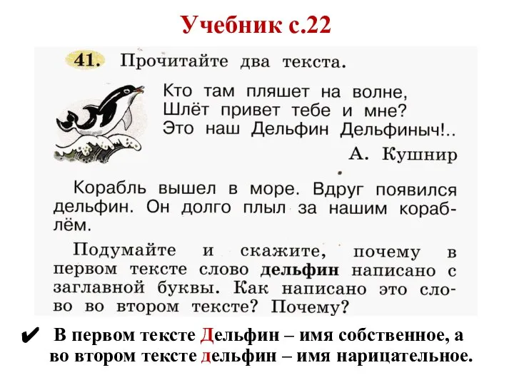 Учебник с.22 В первом тексте Дельфин – имя собственное, а во