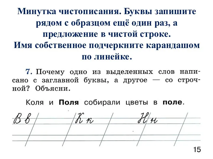 Минутка чистописания. Буквы запишите рядом с образцом ещё один раз, а