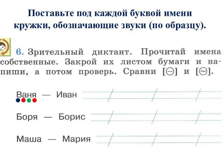 Поставьте под каждой буквой имени кружки, обозначающие звуки (по образцу).