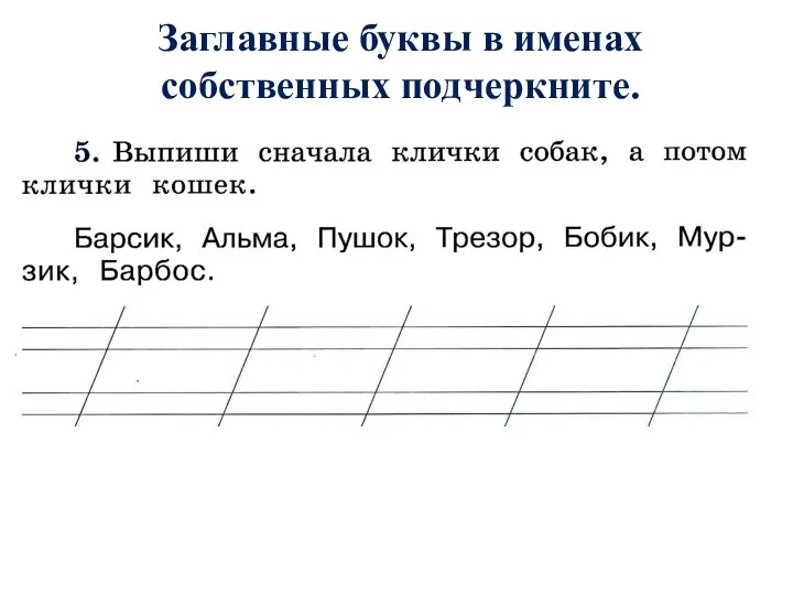 Заглавные буквы в именах собственных подчеркните.