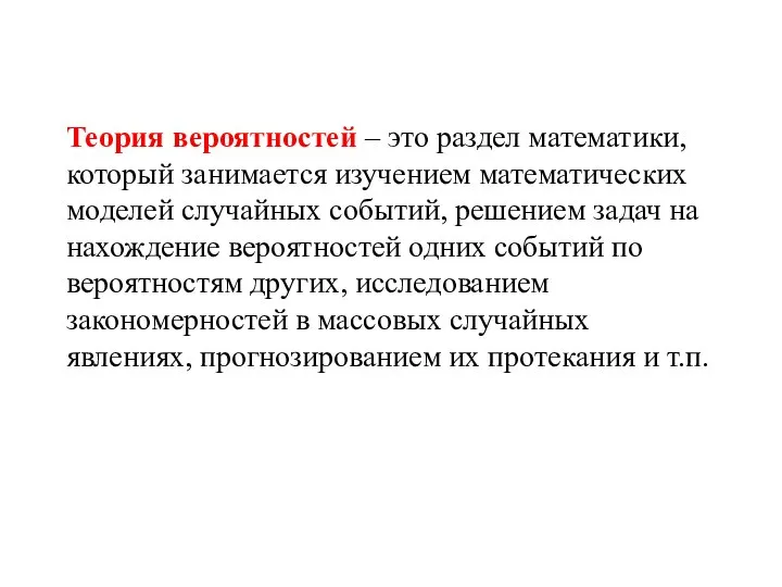 Теория вероятностей – это раздел математики, который занимается изучением математических моделей