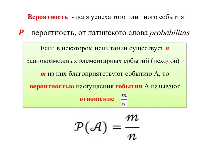 Вероятность - доля успеха того или иного события Р – вероятность, от латинского слова probabilitas