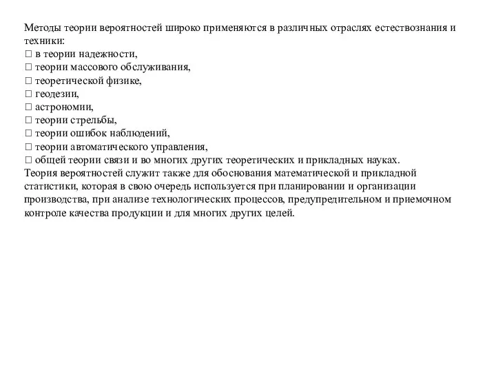 Методы теории вероятностей широко применяются в различных отраслях естествознания и техники: