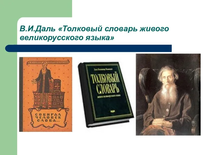 В.И.Даль «Толковый словарь живого великорусского языка»