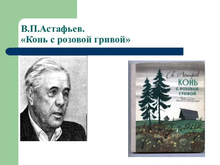 В.П.Астафьев. «Конь с розовой гривой»