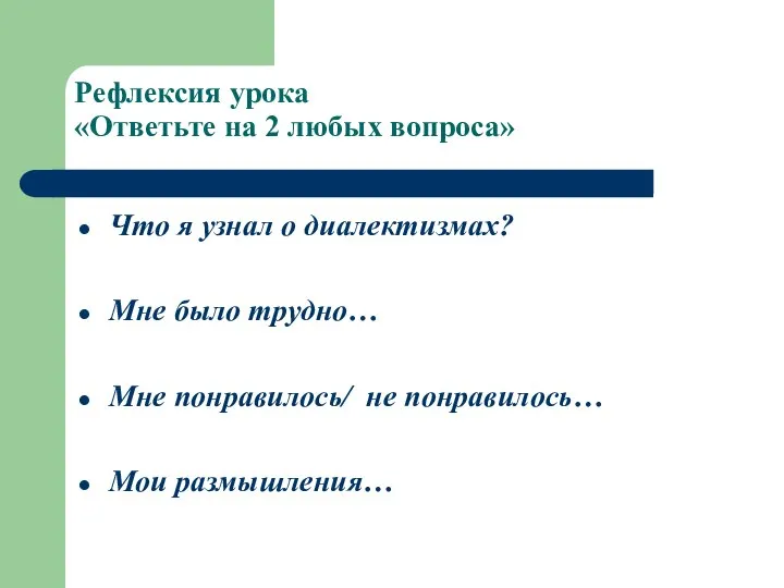 Рефлексия урока «Ответьте на 2 любых вопроса» Что я узнал о