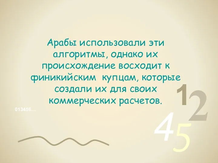 013456… 1 2 4 5 Арабы использовали эти алгоритмы, однако их