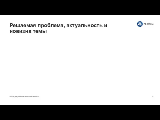 Место для указания источников и сносок Решаемая проблема, актуальность и новизна темы