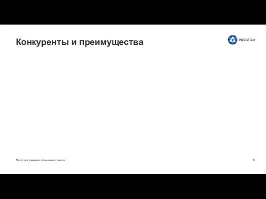 Место для указания источников и сносок Конкуренты и преимущества