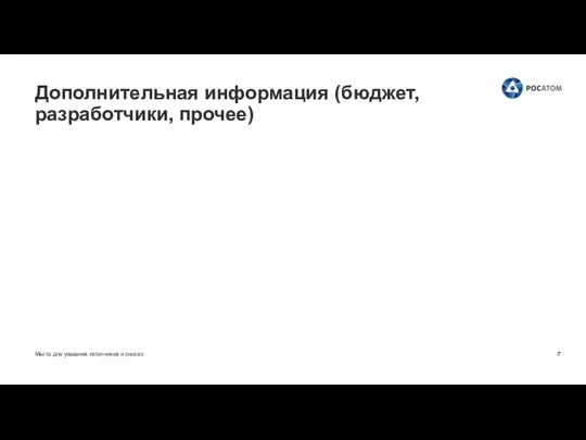 Место для указания источников и сносок Дополнительная информация (бюджет, разработчики, прочее)