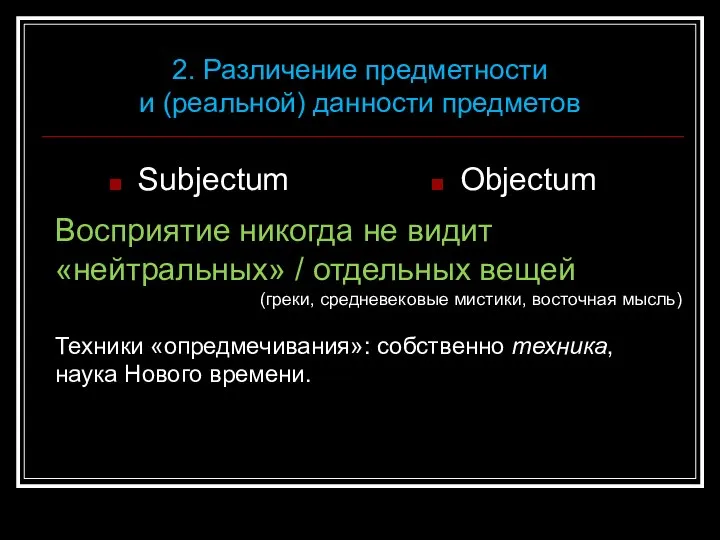 Subjectum Objectum 2. Различение предметности и (реальной) данности предметов Восприятие никогда