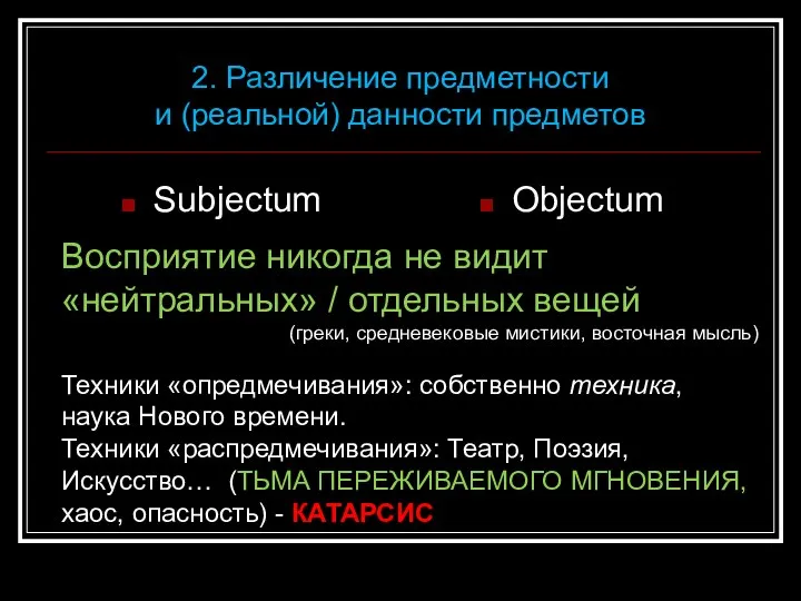 Subjectum Objectum 2. Различение предметности и (реальной) данности предметов Восприятие никогда