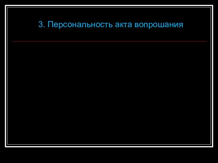 3. Персональность акта вопрошания