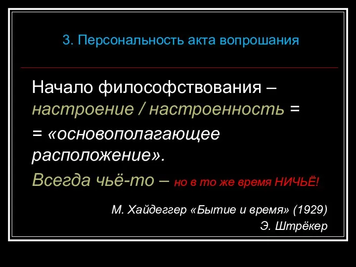 Начало философствования – настроение / настроенность = = «основополагающее расположение». Всегда