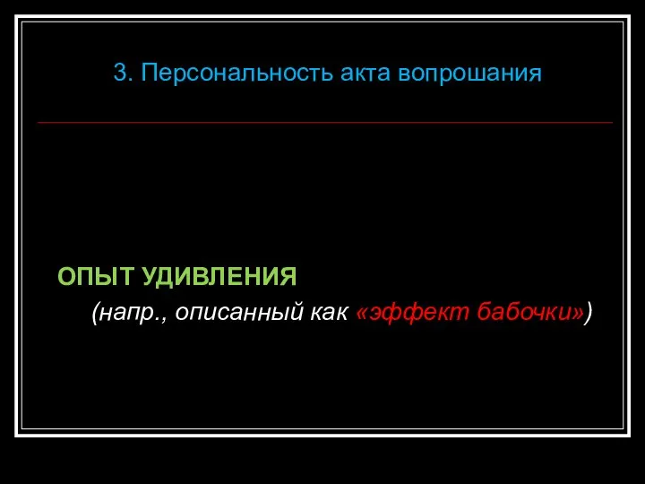 ОПЫТ УДИВЛЕНИЯ (напр., описанный как «эффект бабочки») 3. Персональность акта вопрошания