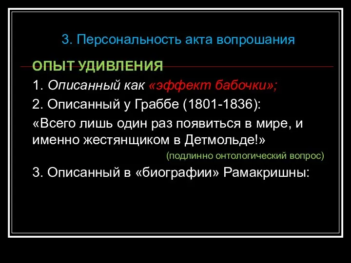 ОПЫТ УДИВЛЕНИЯ 1. Описанный как «эффект бабочки»; 2. Описанный у Граббе